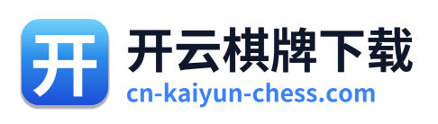 开云棋牌下载